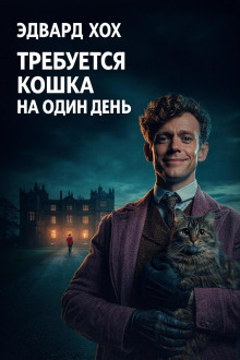 Требуется кошка на один день