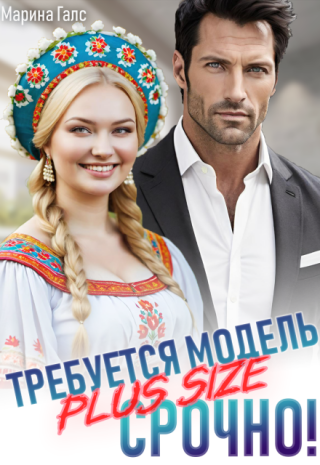 Требуется модель Plus Size. Срочно!