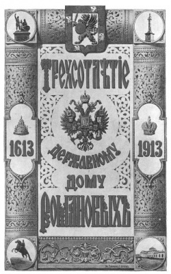 Трехсотлетие Державному Дому Романовых (1613-1913)