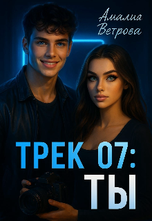 Трек 07: Ты