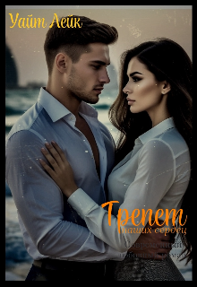 Трепет наших сердец #3