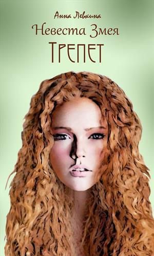 Трепет (СИ)