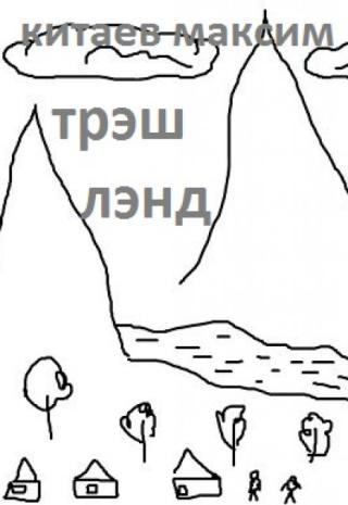 Трэшленд.
