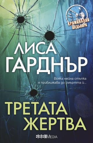 Третата жертва