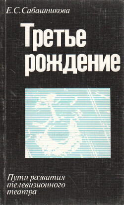 Третье рождение [Пути развития телевизионного театра]