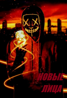 Третье Звено. Ноикс: Новые лица