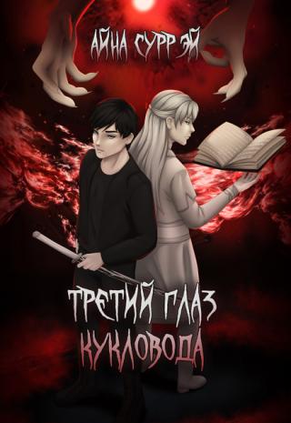 Третий глаз кукловода