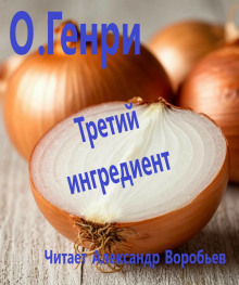 Третий ингредиент