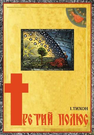 Третий полюс (СИ)