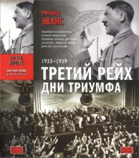 Третий рейх. Дни триумфа. 1933-1939
