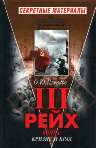 Третий Рейх.  Война. Книга II. Кризис и крах