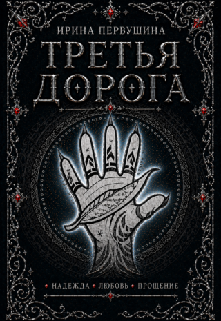 Третья дорога