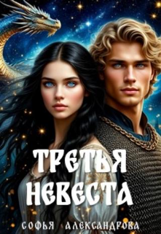 Третья невеста
