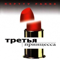 Третья принцесса
