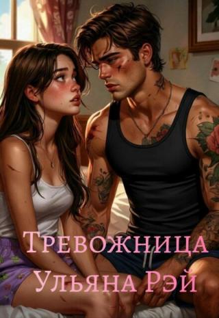Тревожница