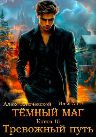 Тревожный путь