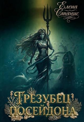 Трезубец Посейдона