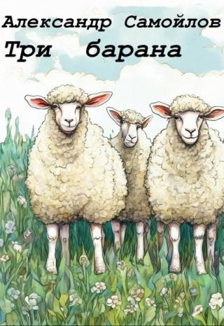 Три барана