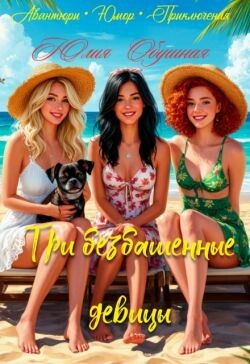 Три безбашенные девицы (СИ)