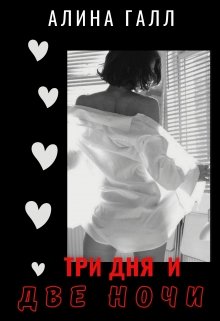 Три дня и две ночи