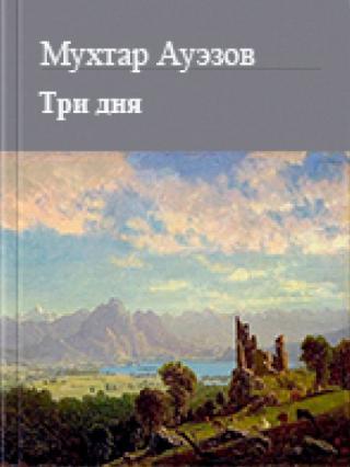 Три дня