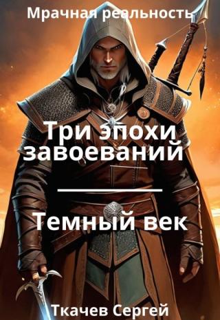 Три эпохи завоеваний