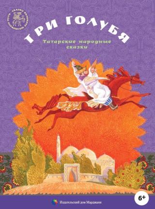 Три голубя [Татарские народные сказки]