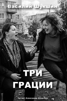 Три грации