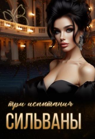 Три испытания Сильваны