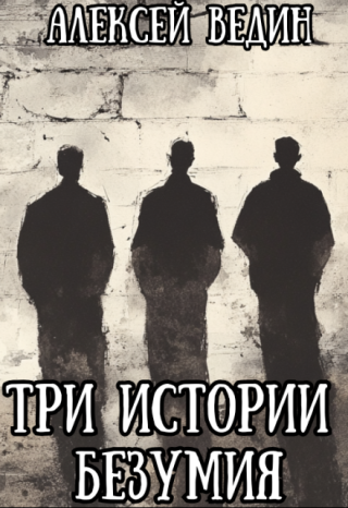 Три истории безумия