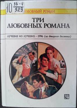 Три любовных романа Лучшие из лучших — 1996 (из второго десятка).