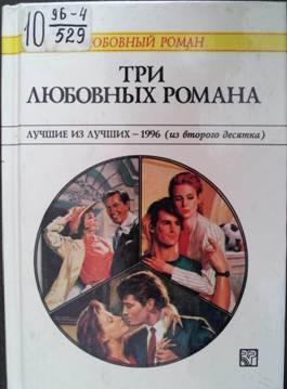 Три любовных романа Лучшие из лучших — 1996 (из второго десятка).