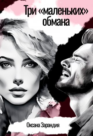 Три «маленьких» обмана