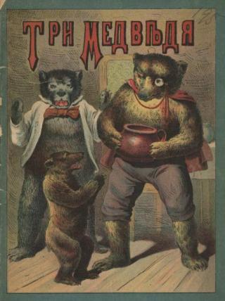 Три медведя [1894]
