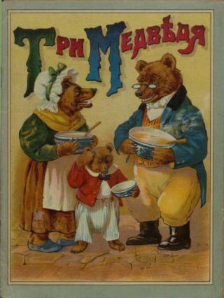 Три медведя, или Приключение маленькой девочки [1910]