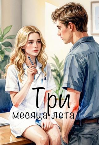 Три месяца лета