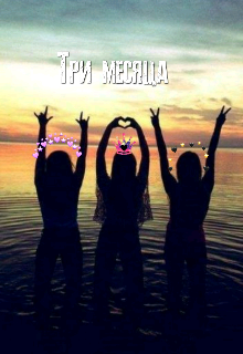 Три месяца