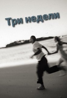 Три недели