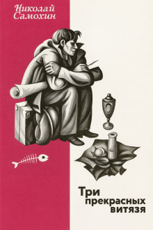 Три прекрасных витязя