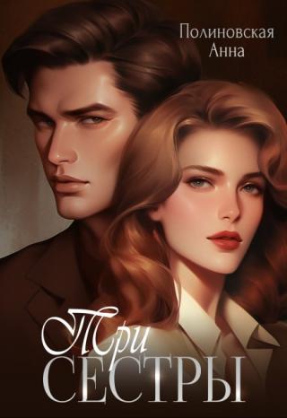 Три сестры