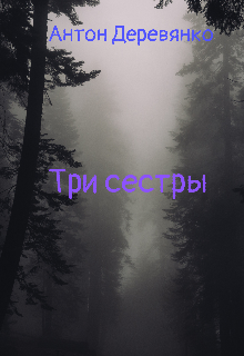 Три сестры