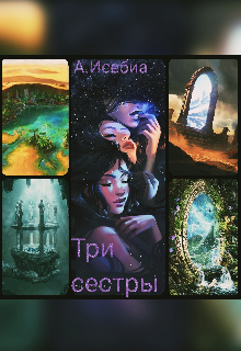 Три сестры