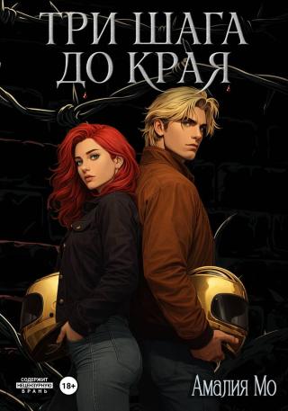 Три шага до края