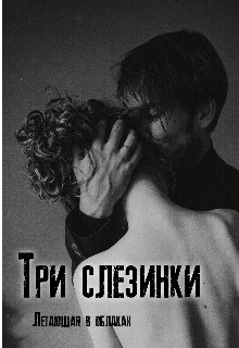 Три слезинки