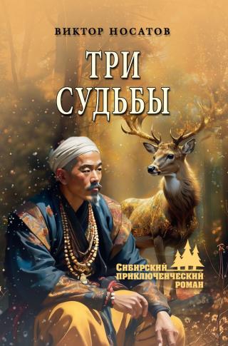Три судьбы [litres]