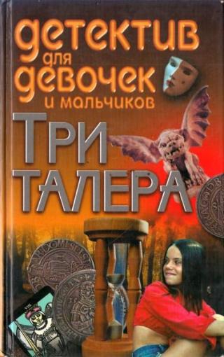 Три талера