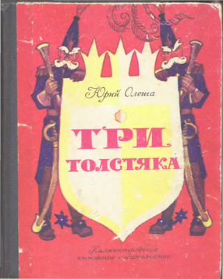 Три толстяка [1981] [худ. Л. Владимирский]