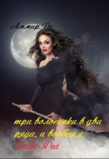 Три волосинки в два ряда, и вообще я Баба-Яга