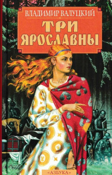 Три Ярославны