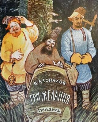 Три желания